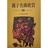 Parent-Child Famous Songs Appreciation 4 Edited By Shao Yiqiang