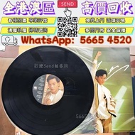 實體門市 免費上門評估 靚價購 張國榮《為你鍾情》黑膠唱片，鄧麗君黑膠唱片，梅艷芳黑膠唱片 ，80年代CD，90年代黑膠唱片，LP 卡式帶，黑膠唱片，張國榮黑膠，林子祥黑膠，鐘鎮濤黑膠，鄺美雲黑膠，張