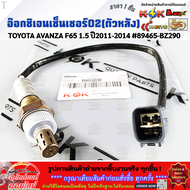 อ๊อกซิเจนเซ็นเซอร์O2(ตัวหน้า/หลัง) TOYOTA AVANZA F65 1.5 ปี2011-2014  #89465-BZ270(หน้า) #89465-BZ29