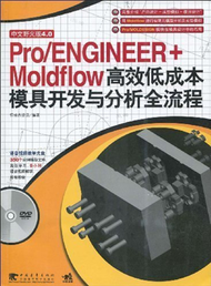 Pro/ENGINEER+Moldflow高效低成本模具開發與分析全流程-中文野火版4.0-附贈1DVD.含9小時語音視頻教學 (新品)