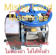 CHH เครื่องคั้นน้ำอ้อย เฉพาะเครื่องหีบอ้อย ยี่ห้อ CHH เครื่องบดอ้อย Sugar Cane Juicy Machine : MFM