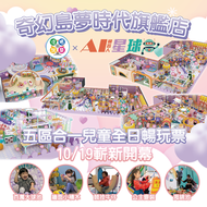 【高雄】統一夢時代B2【AI機器人星球】單兒童票 (追風奇幻島集團) [2026/08/31]