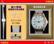 【99鐘錶屋】CERTINA雪鐵納：復古錶款瑞士原裝手上鍊機械（古典銀色金屬網帶女款）最後一只半價出清