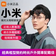 小米 米家偏光太陽鏡套鏡 近視人士專用 一秒佩戴 高清偏光 UV400防紫外線 輕量TR90材質 駕車戶外必備 太陽眼鏡、偏光鏡、近視太陽眼鏡、小米、駕駛眼鏡、UV400、輕量眼鏡、套鏡、戶外防曬。
