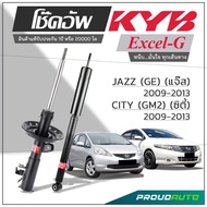 KYB โช๊คอัพ KAYABA สำหรับ HONDA JAZZ (GE) ปี 2008-2013 / CITY (GM2) ปี 2008-2013 รุ่น Excel-G