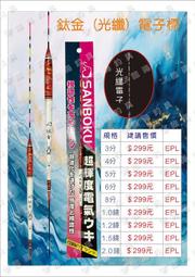 臨海釣具 24H營業 ID/ SANBOKU 士貿 鈦金光纖電子浮標 電子浮標 電子標 適用BR435電池