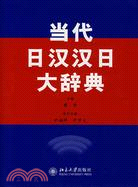 4206.當代日漢漢日大辭典（簡體書）