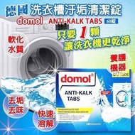 德國 Domol 洗衣機槽強力清潔劑(1盒60粒)