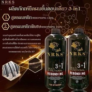 ลดฉลองเดือนแห่งความรัก NRKS ยืดขั้นตอนเดียว 3-in-1 สูตร 140% ผมหยิกมากเป็นพิเศษ