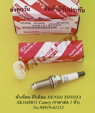 หัวเทียน​ อิริเดียม​ DENSO​ TOYOTA​ SK16HR11​ Camry (ราคาต่อ 1 หัว)​ NO:90919-01233