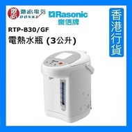 樂信 - RTP-B30/GF 電熱水瓶 (3公升) [香港行貨]