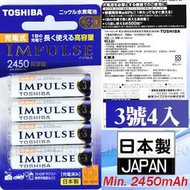好朋友 日本製東芝Toshiba IMPULSE 3號2450mAh 4號900mAh 低自放充電電池