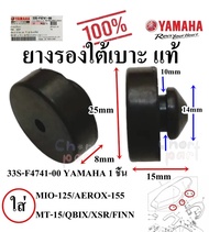 ยางรองใต้เบาะ แท้ MIO-125/AEROX-MT15/QBIX/XSR/FINN/FINO-115i/FINO-125i  33S-F4741-00 YAMAHA 1 ชิ้น ย