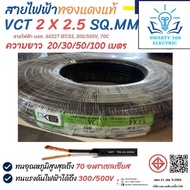 สายไฟ VCT 2x2.5 ยี่ห้อPKS ‼️ความยาว 1 - 100เมตร ‼️ทองแดงแท้💯