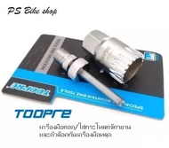 เครื่องมือถอดกระโหลกจักรยาน TOOPRE  สำหรับถอดกระโหลกจักรยานแบริ่ง ชนิดกระโหลกเหลี่ยม และกระโหลกจีบ พร้อมตัวล็อคกันหลุด