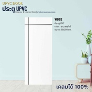 บานประตู UPVC ขนาด 90x200 cm. ประตูบ้านใช้สำหรับภายนอกและภายใน สินค้าคุณภาพดี