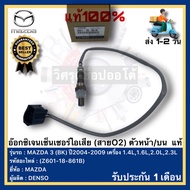 อ๊อกซิเจนเซ็นเซอร์ไอเสีย (สายO2) ตัวหน้าบน  แท้(Z601-18-861B)ยี่ห้อ MAZDA รุ่น MAZDA 3 (BK) ปี2004-2
