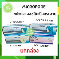 (ยกกล่อง) 3M Nexcare Micropore เทปแต่งแผลชนิดเยื่อกระดาษ มี 4 ขนาด