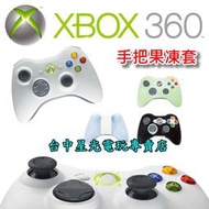 【XB360週邊】☆ XBOX360 手把專用 控制器 搖桿 矽膠保護套 果凍套 ☆【台中星光電玩】