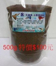 台中阿永-孔雀魚專用飼料-500g