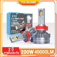 YOLIGUANG S13 200W 40000LM Car headlights led อดไฟห หลอดไฟหน้ารถยนต์ หลอดไฟหน้ารถยนต์ หลอดไฟหน้า led h4 9005/9006/H1/H4/H7/H11 หลอดไฟ led รถยนต์ ไฟ h4 หลอดไฟ h11 หลอดไฟหน้า led ไฟหน้ารถ car headlights ไฟหน้ารถ หลอดไฟหน้า led Novsight Philips Ultinon Pro