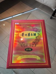 貴州茅台酒 15年