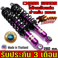 CHANA SAKON โช๊ค หลังแต่ง เวฟWAVE100/110 โช้คหลังเวฟ125i โช้คหลังเวฟ125s โช๊คหลังเวฟ125i led โช๊คหลั
