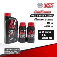 น้ำมันโช๊คหน้า YSS  สังเคราะห๋แท้ มีให้เลือก เบอร์ 15W 20W มีขนาด 250 ml / 1 ลิตร YSS Fork Fluid  น้ำมันโช๊ค