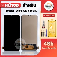 หน้าจอ Vivo V21 5G / V25 งานAAA สแกนนิ้วไม่ได้ แถมชุดไขควงกับกาวติดหน้าจอ แถมฟิล์มกันแตก