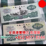兩元舊紙幣 車工，第三版，舊錢幣，紙幣，舊港幣 港紙，紀念鈔，人民幣，第一二三四套人民幣，澳門幣，民國幣，連體鈔，樣版鈔，匯豐銀行150週年，冬奧紀念鈔，中銀百年紀念鈔，女皇頭，大棉胎，大小聖書，光頭