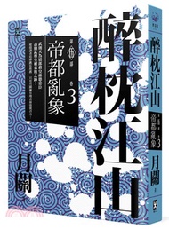 醉枕江山第五部‧卷三：帝都亂象