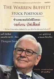 The warren buffett Stock Portfolio ชำแหละพอร์โฟลิโอของ วอร์เรน บัฟเฟ็ตต์ แมรี่ บัฟเฟ็ตต์ และเดวิด คลาร์ก นรา สุภัคโรจน์ แปล