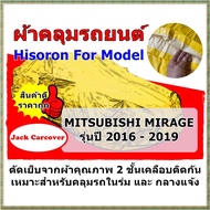 ผ้าคลุมรถ Mitsubishi Mirage  ปี 2016 - 2019 ผ้า Hisoron