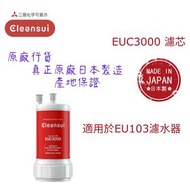 【原廠行貨 真正原廠日本製造 產地保證】日本三菱 Cleansui EUC3000 櫥下式濾水器專用濾芯