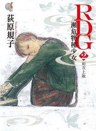 RDG瀕危物種少女 2: 初次上妝