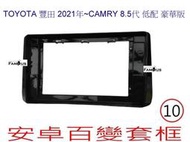 全新 安卓框- TOYOTA 2021年 8.5代 CAMRY 2.0 汽油 豪華版 豐田 10吋 安卓面板 百變套框