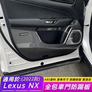 台灣現貨Lexus 適用 22款 雷克薩斯 NX 改裝 車門 防踢板 NX350H 門板 喇叭罩 防護墊 內飾件