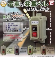 日本扭蛋一套4款Toys Cabin電車發車鈴聲按鈕Vol. 1