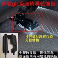 Suitable for Mercedes-Benz GLC/EQ C Seat Slide Rail Cover Plate w253 Seat Guide Rail Trim/bcvxf