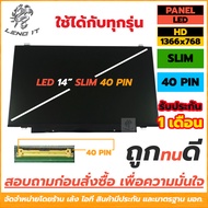 จอโน๊ตบุ๊ค LED Panel ขนาด 14.0 นิ้ว SLIM 40 PIN (ใช้กับทุกรุ่น)