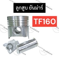 ลูกสูบ ยันม่าร์ TF160 ลูกสูบครบชุด ลูกสูบยันม่าร์ ลูกสูบTF ลูกสูบTF160 ชุดลูกสูบTF160 อะไหล่ยันม่าร์
