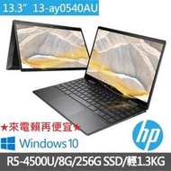 惠普HP極羨翻轉13 ENVY x360 13-ay0540AU (R5-4500U/8G/256G PCIe SSD)