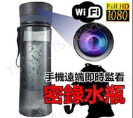 WIFI 密錄 水瓶 網路 手機遠端即時監控 1080P 針孔 攝影機 偽裝 錄影機 水壺 監視器 無線 行車記錄器 寶寶 密錄器 隱形 秘錄器 間諜 微型 看店 蒐證 神器 spy camera water bottle