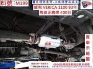 三菱 威利 VERICA 1100 93年 陶瓷 正觸媒 400目 環保 減少廢氣排放 實車示範圖 料號 M199
