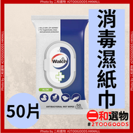 消毒濕紙巾 50片 蘆薈(8885010238054) #Walch威露士 99.9%高效除菌  棉質柔軟 清潔濕巾 便攜包裝｜嬰兒玩具 手機 鍵盤 高濕透不易掉屑 潔淨去油污除異味 實用裝 便攜