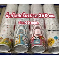 ถ้วยไอศกรีม ถ้วยกระดาษ 260 cc.ปาก90 มีแบบลายและสีขาว (50ใบ)