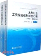 51411.水利行業工資保險福利制度匯編 1998-2009年(上下冊)（簡體書）