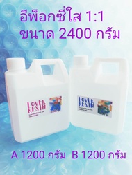 Epoxy Resin อีพ็อกซี่ เรซิ่น สำหรับงาน DIY เคสมือถือ ชนิด 1:1 ใช้งานง่าย ใส ไม่มีกลิ่น ขนาด 2400 กรั
