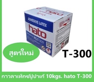 hato กาว กาวลาเท็กซ์ ฮาโต้ T-300 ขนาด กล่อง 10 กก. กาวปูปาเก้ งานไม้ปาร์เก้ และ เฟอร์นิเจอร์ไม้ และ 