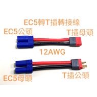 *** GT Model ** AMASS EC5 To T Plug EC5 Adapter Cable, EC5 Male Female EC5